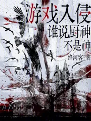 游戏入侵，谁说厨神不是神